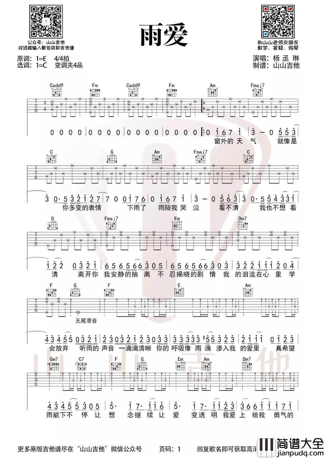 雨爱吉他谱_杨丞琳_雨爱C调原版编配