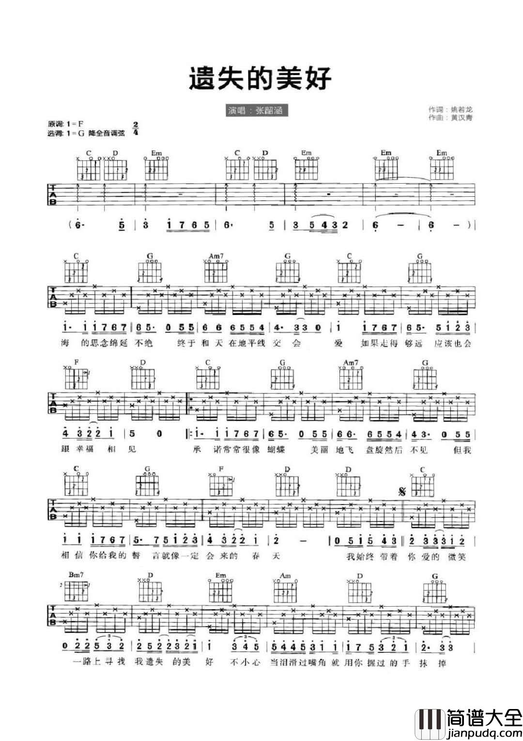 遗失的美好吉他谱_张韶涵_G调指法简单版