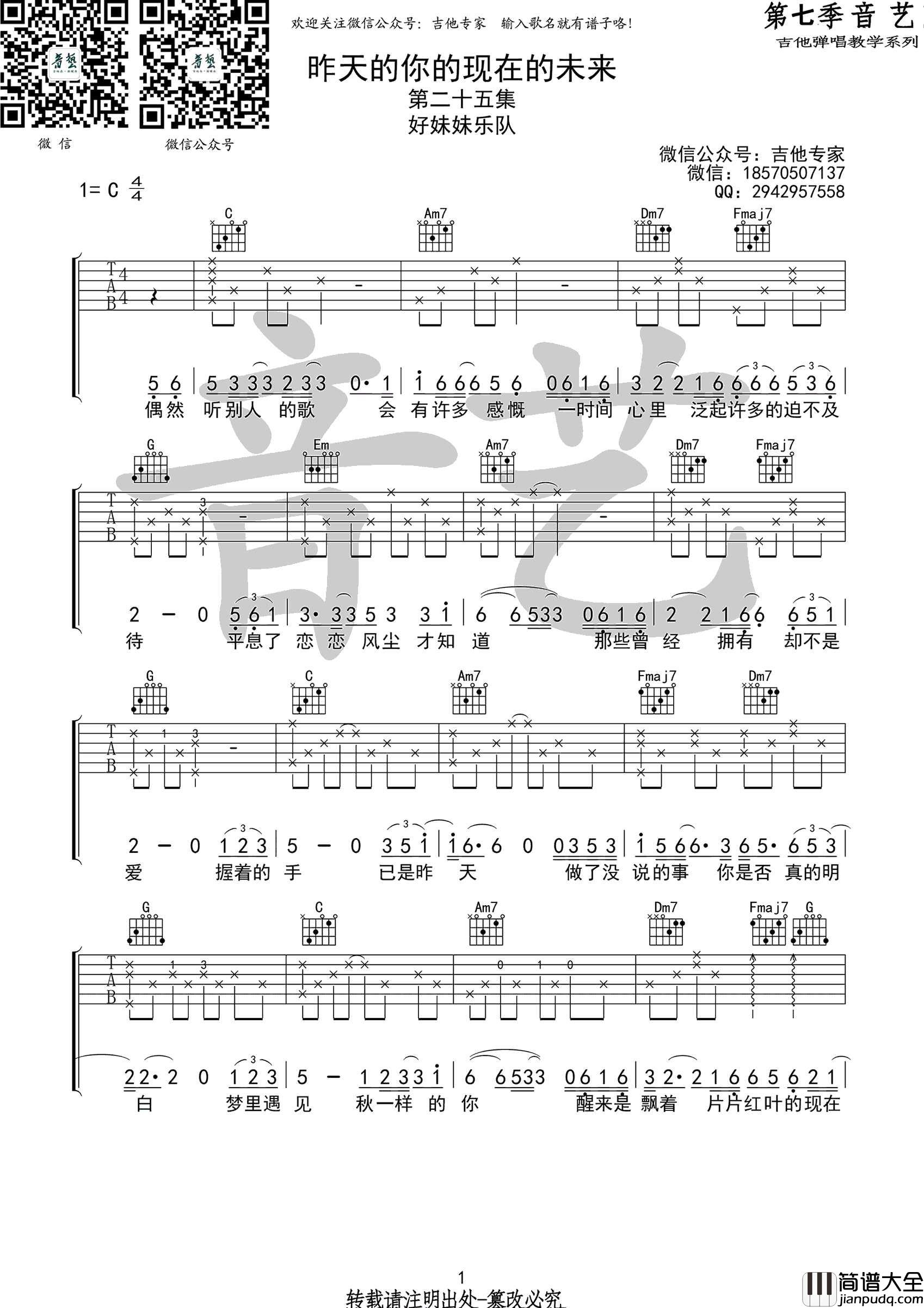 昨天的你的现在的未来吉他谱_好妹妹乐队_C调指法编配