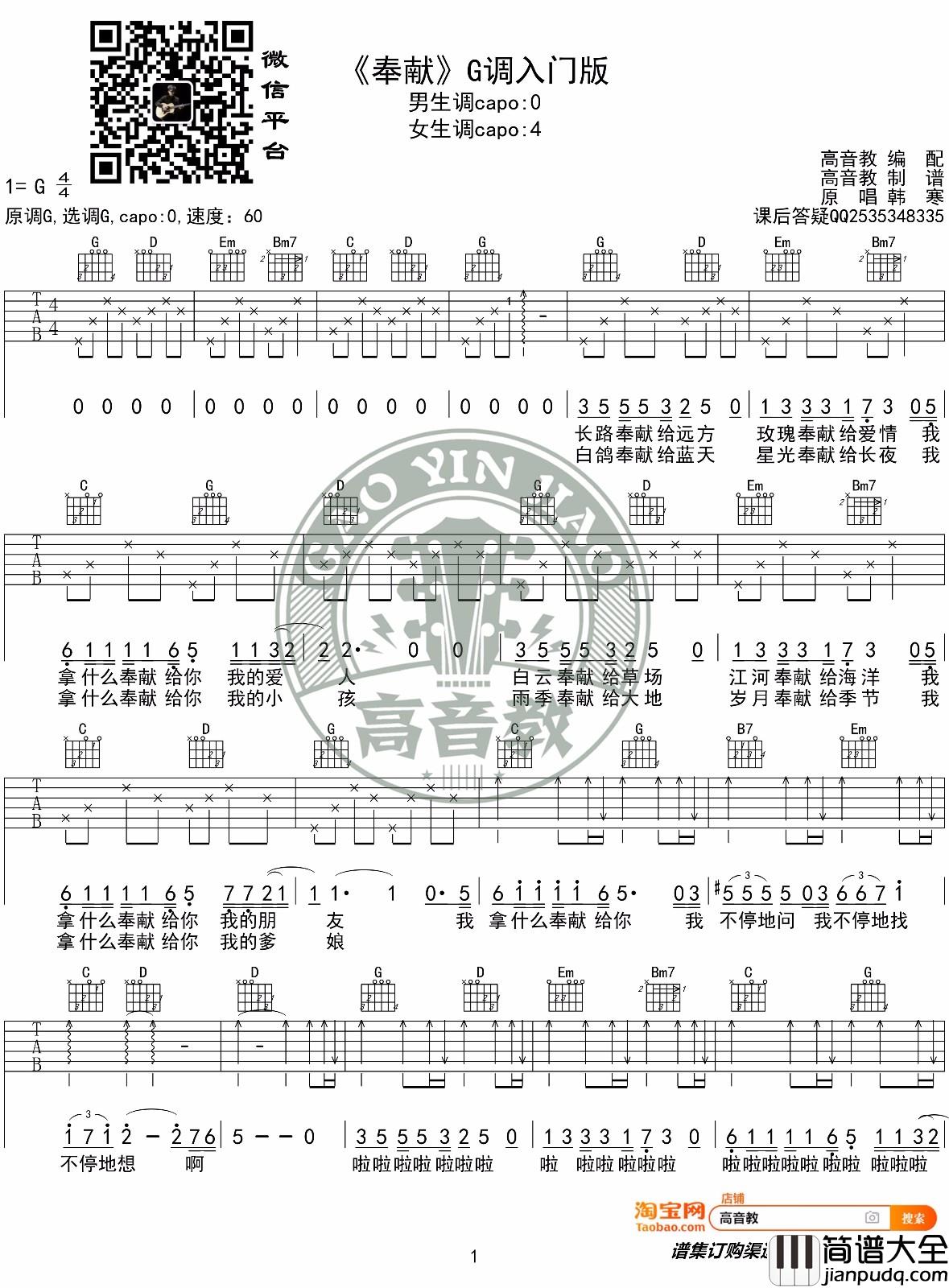 奉献吉他谱_苏芮/韩寒_G调简单版编配
