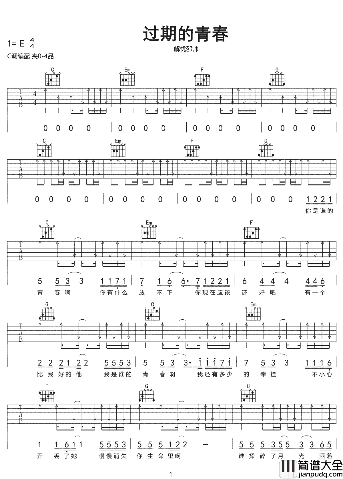 过期的青春吉他谱_解忧邵帅_C调扫弦版