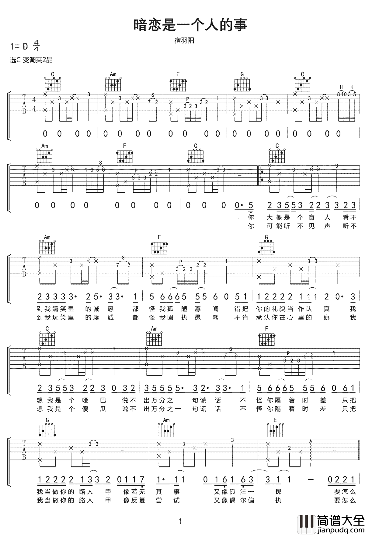 暗恋是一个人的事吉他谱_宿羽阳_C调原版