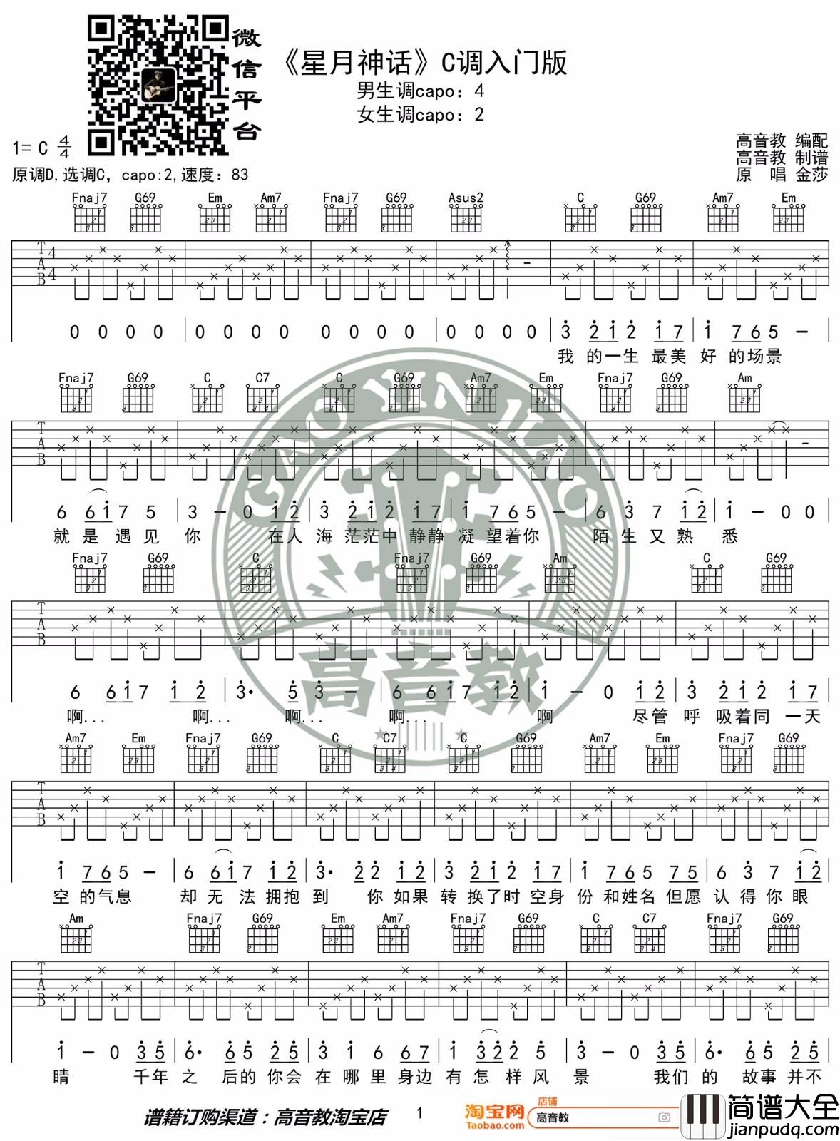 星月神话吉他谱_金莎_C调指法简单版编配