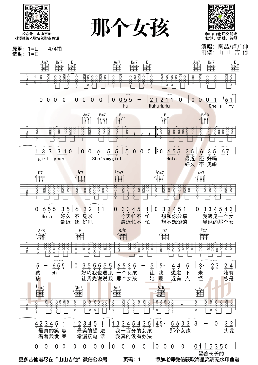 那个女孩吉他谱_陶喆/卢广仲_E调原版编配