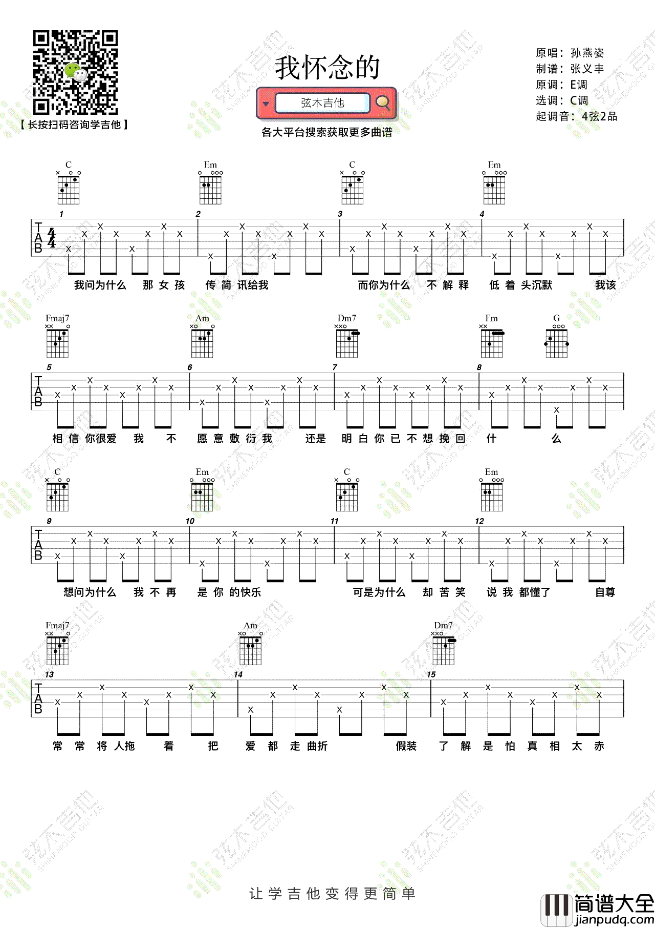 我怀念的吉他谱_孙燕姿_C调简单版编配