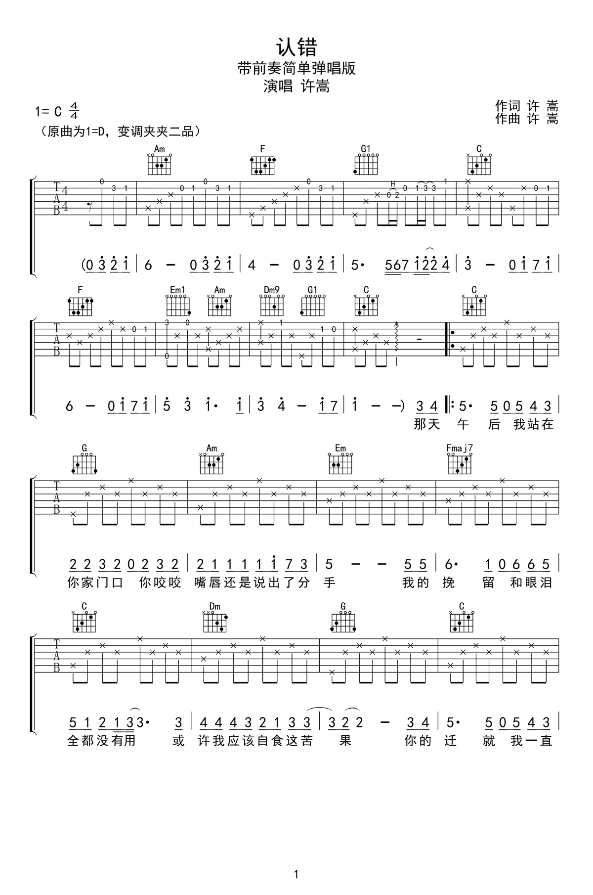 认错吉他谱_许嵩_C调指法简单版
