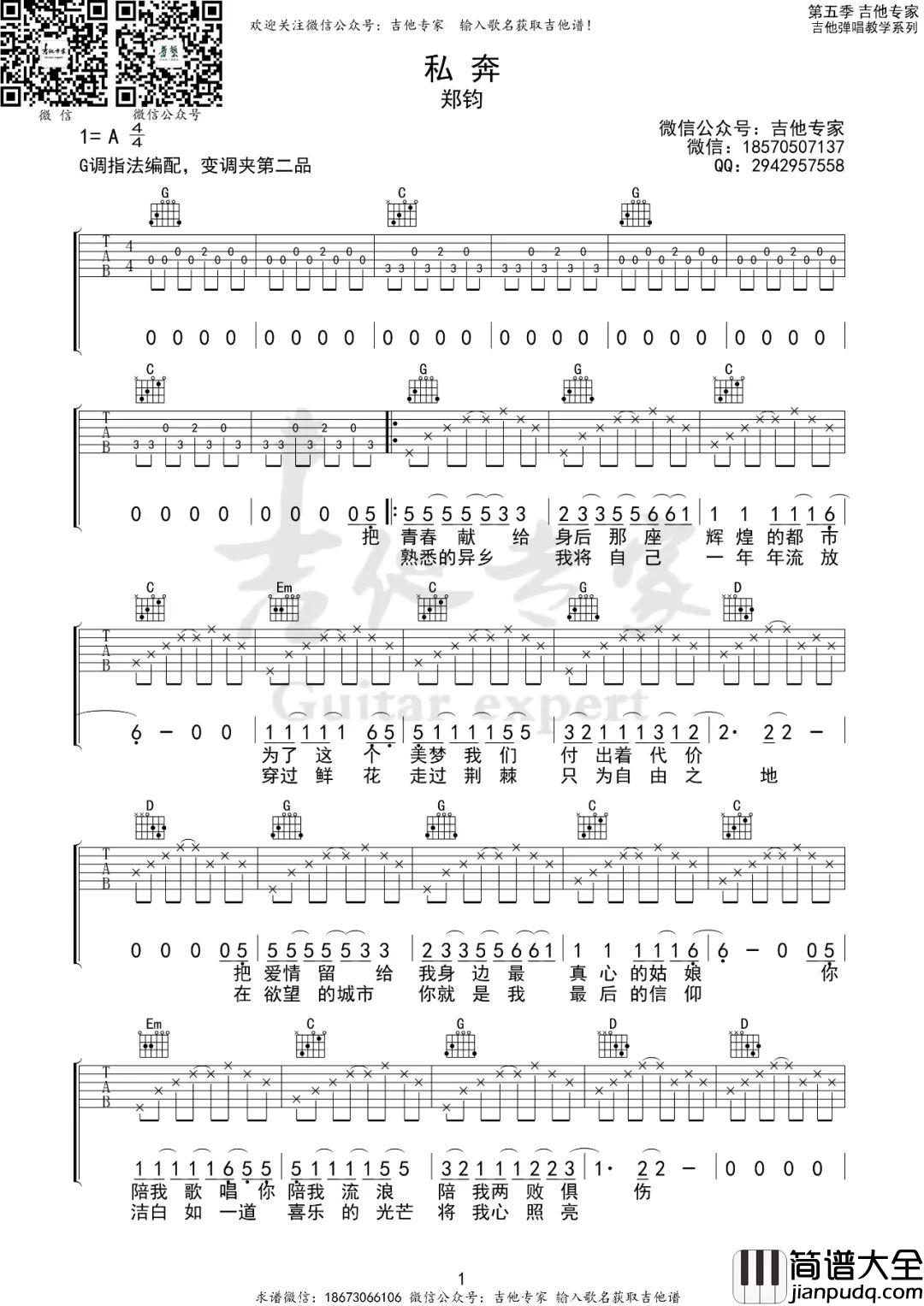 私奔吉他谱_郑钧_G调指法原版编配
