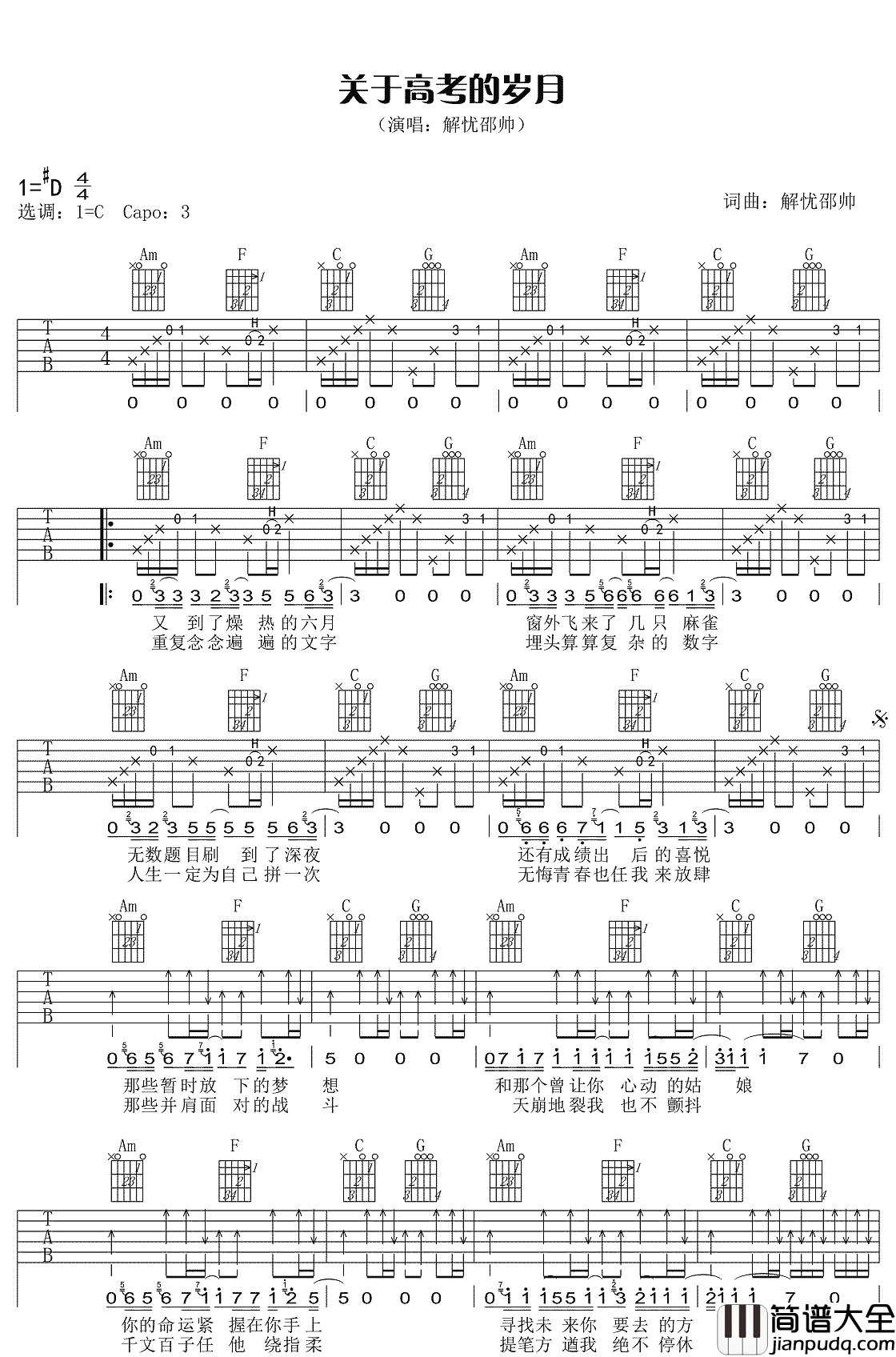 关于高考的岁月吉他谱_解忧邵帅_C调原版