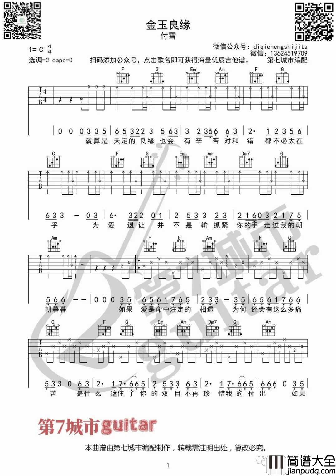 金玉良缘吉他谱_付雪_C调指法扫弦版编配