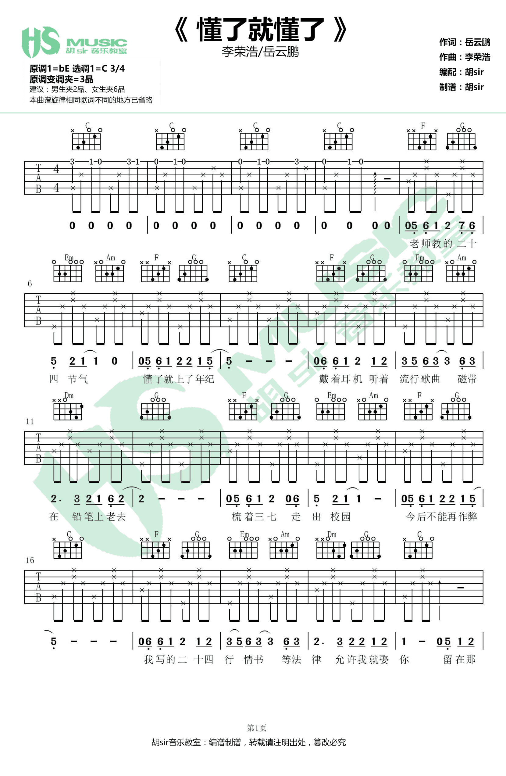 懂了就懂了吉他谱_李荣浩/岳云鹏_C调原版