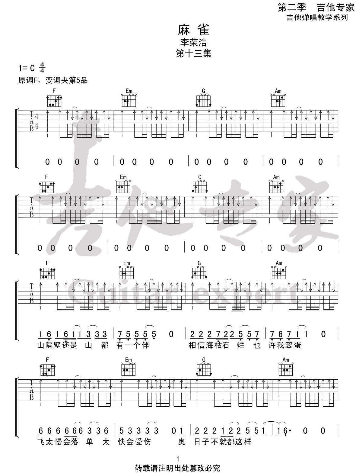 麻雀吉他谱_李荣浩_C调指法扫弦版编配