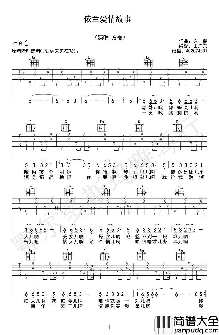 依兰爱情故事吉他谱_方磊/贾玲_G调原版