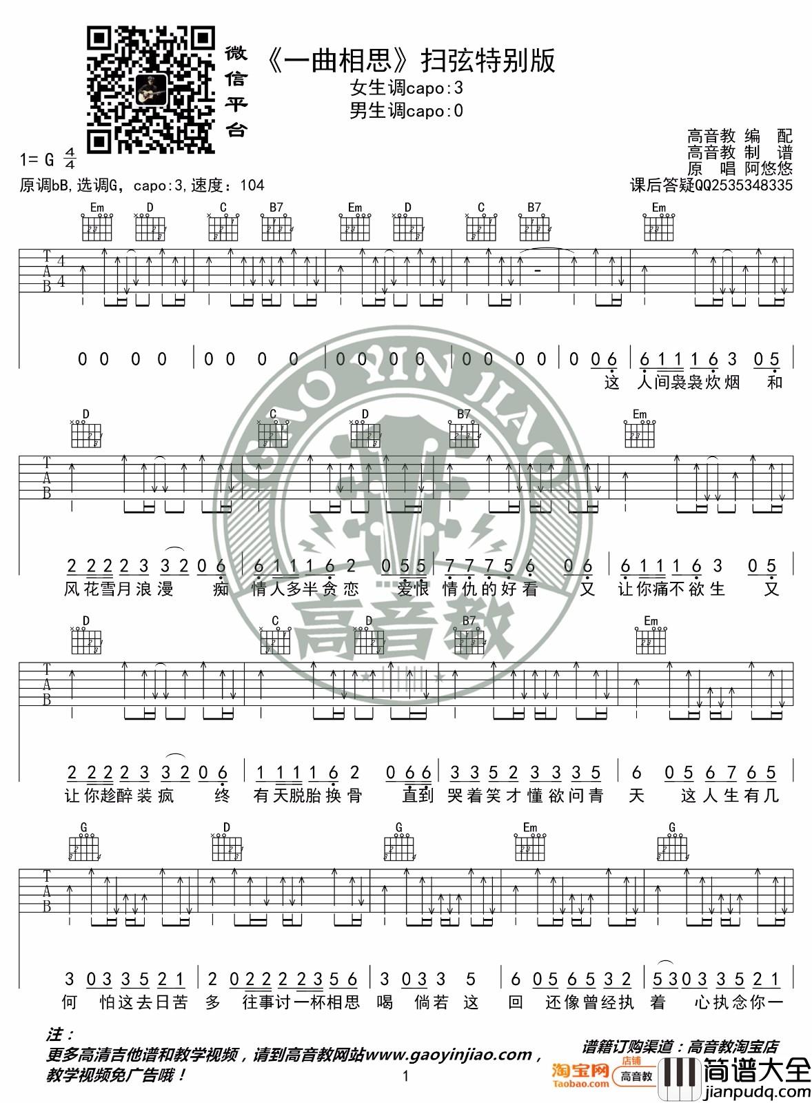 一曲相思吉他谱_MC半阳_G调扫弦版