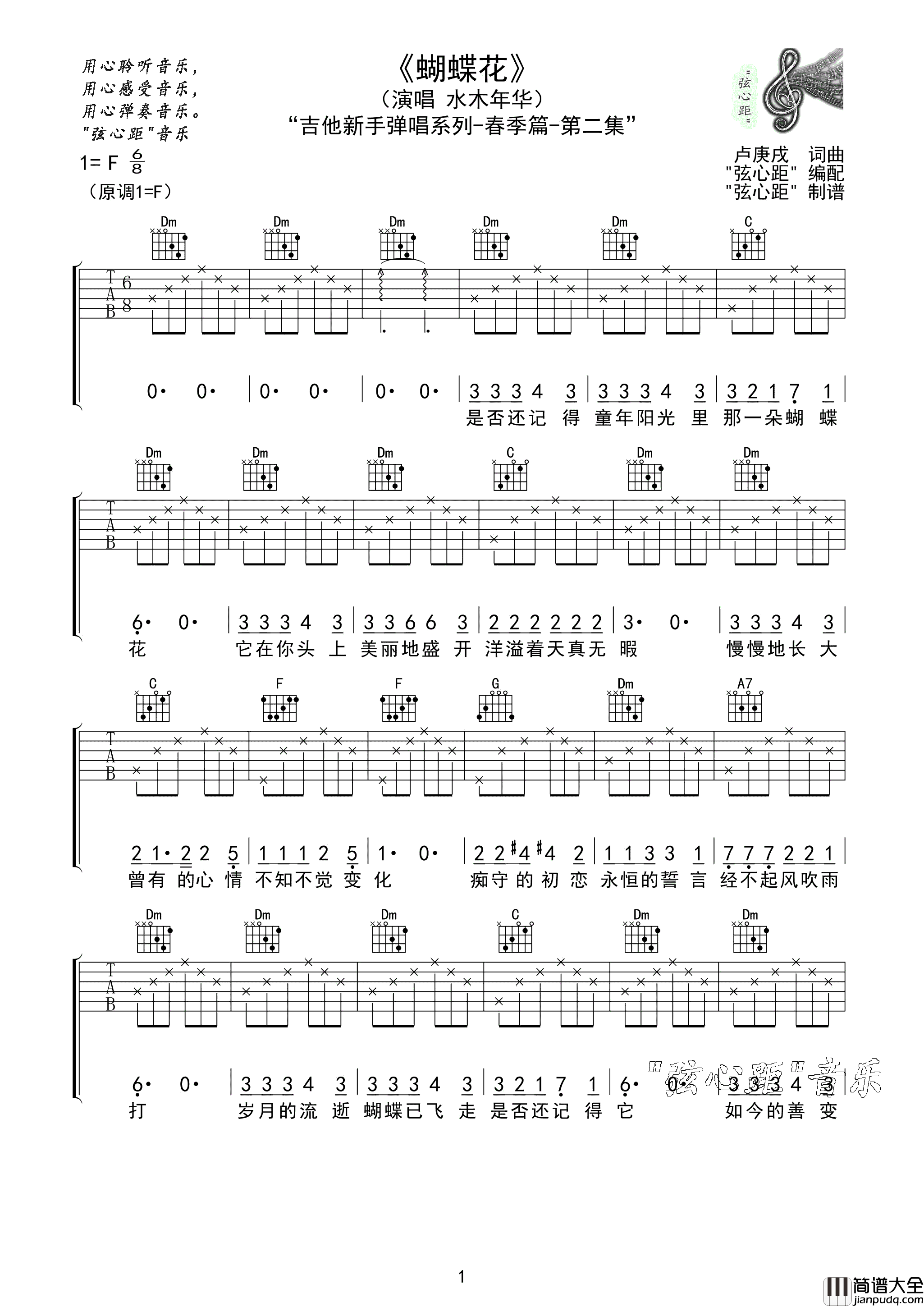 蝴蝶花吉他谱_水木年华_F调指法编配