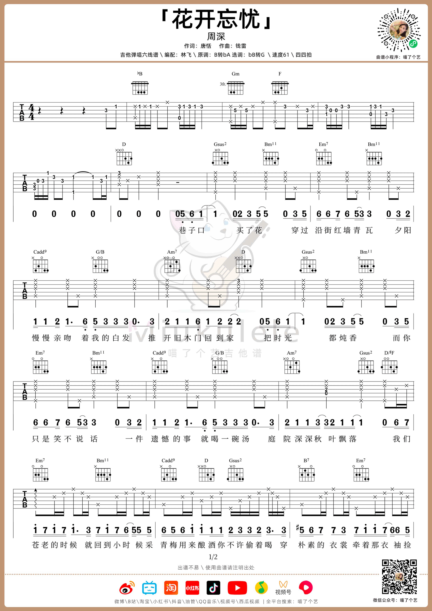 花开忘忧吉他谱_周深_降B转G调指法