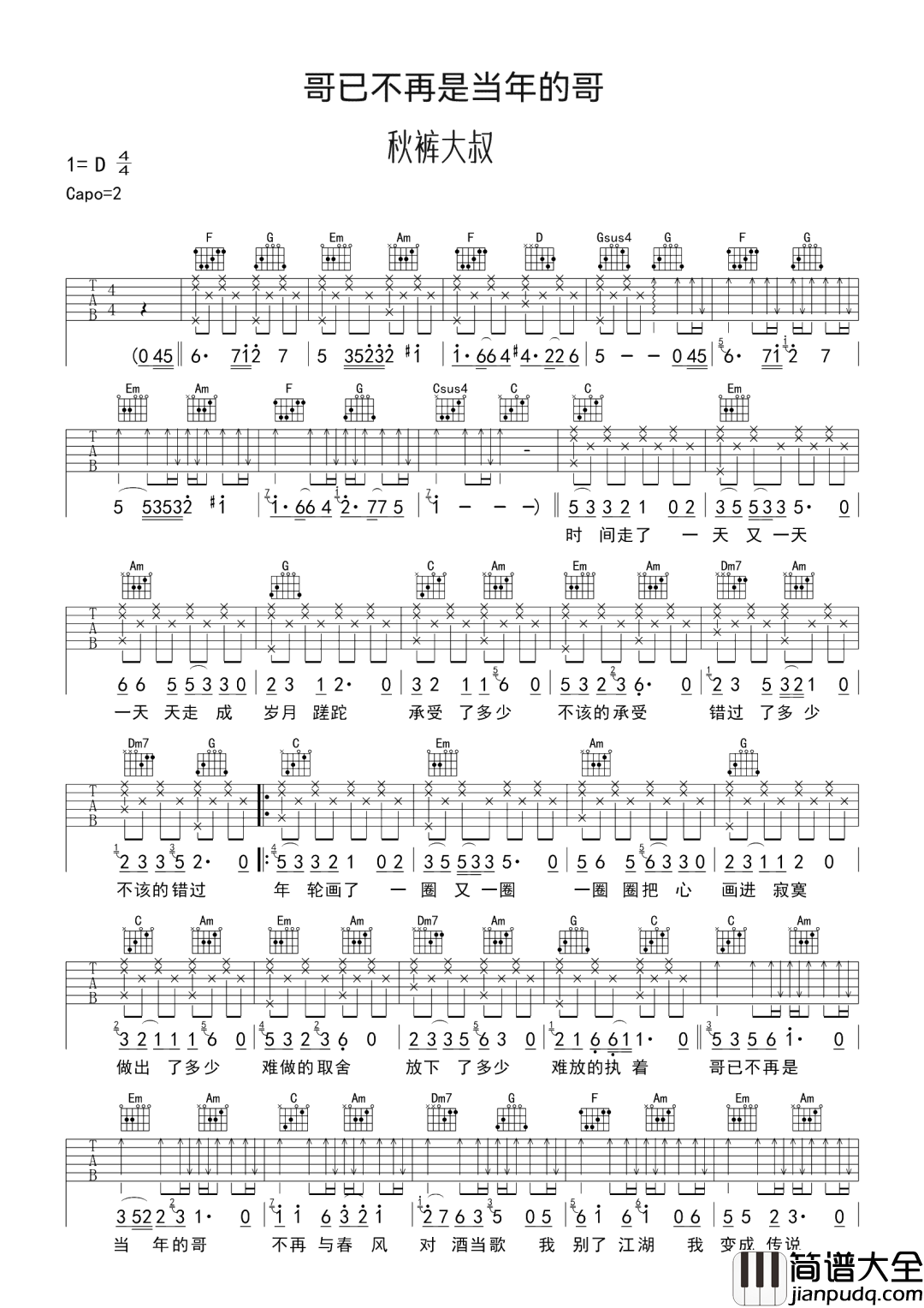 哥已不再是当年的哥吉他谱_秋裤大叔_C调原版