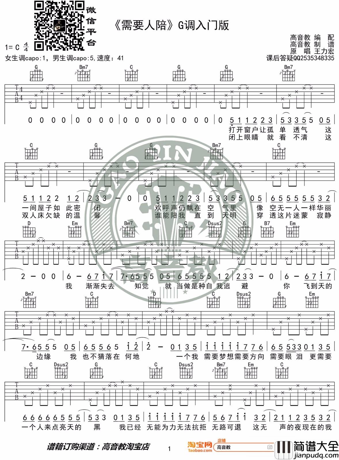 需要人陪吉他谱_王力宏_G调指法简单版