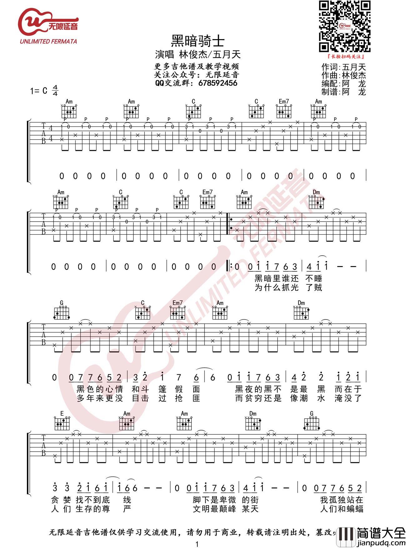 黑暗骑士吉他谱_林俊杰/五月天_C调原版