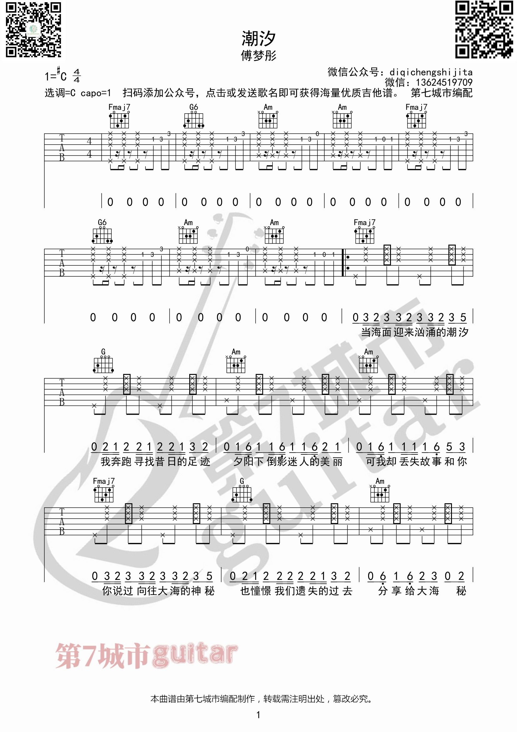 潮汐吉他谱_傅梦彤_C调指法原版编配