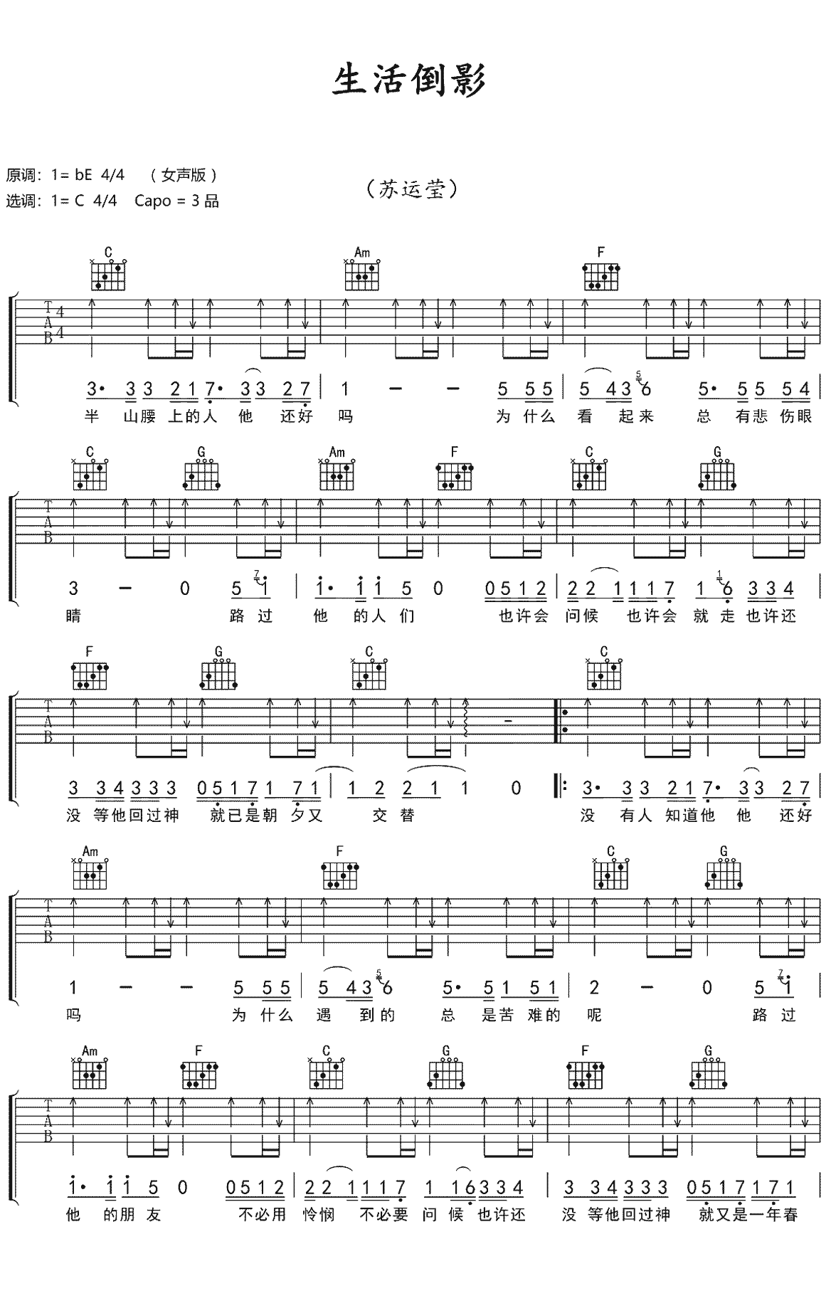 生活倒影吉他谱_苏运莹_C调指法扫弦版