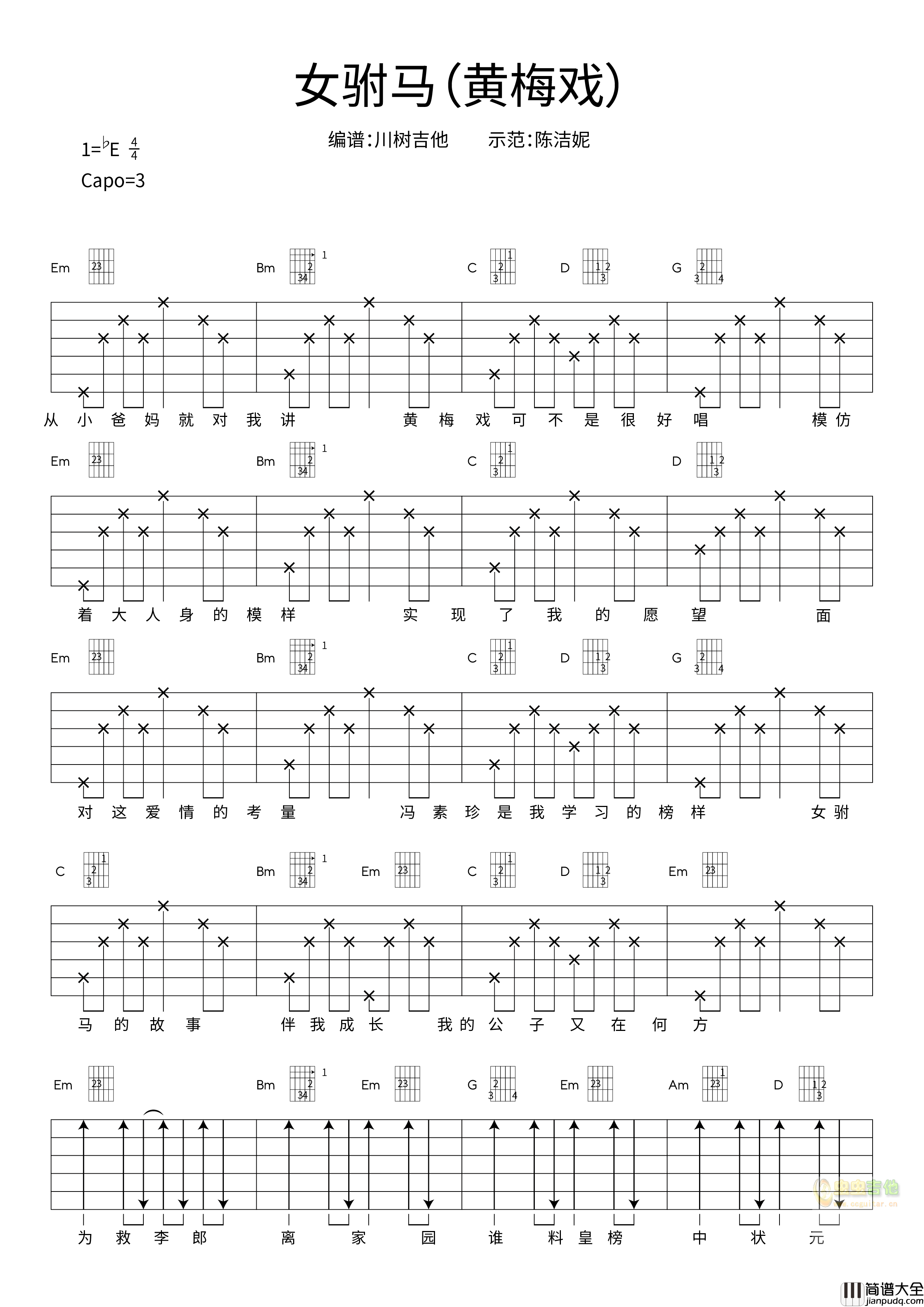 女驸马吉他谱_陈洁妮_C调指法编配_黄梅戏弹唱六线谱