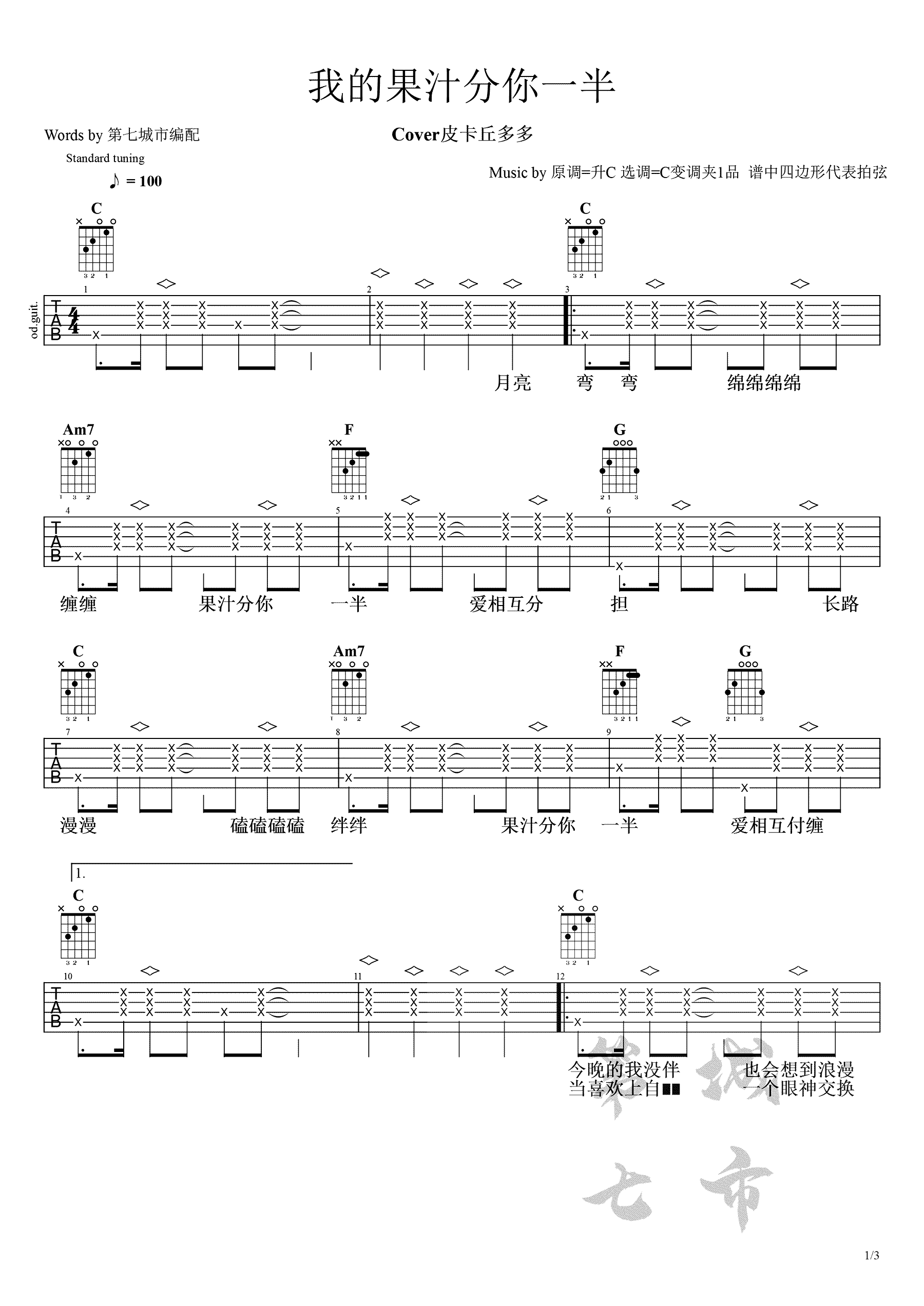 果汁分你一半吉他谱_皮卡丘多多_C调指法