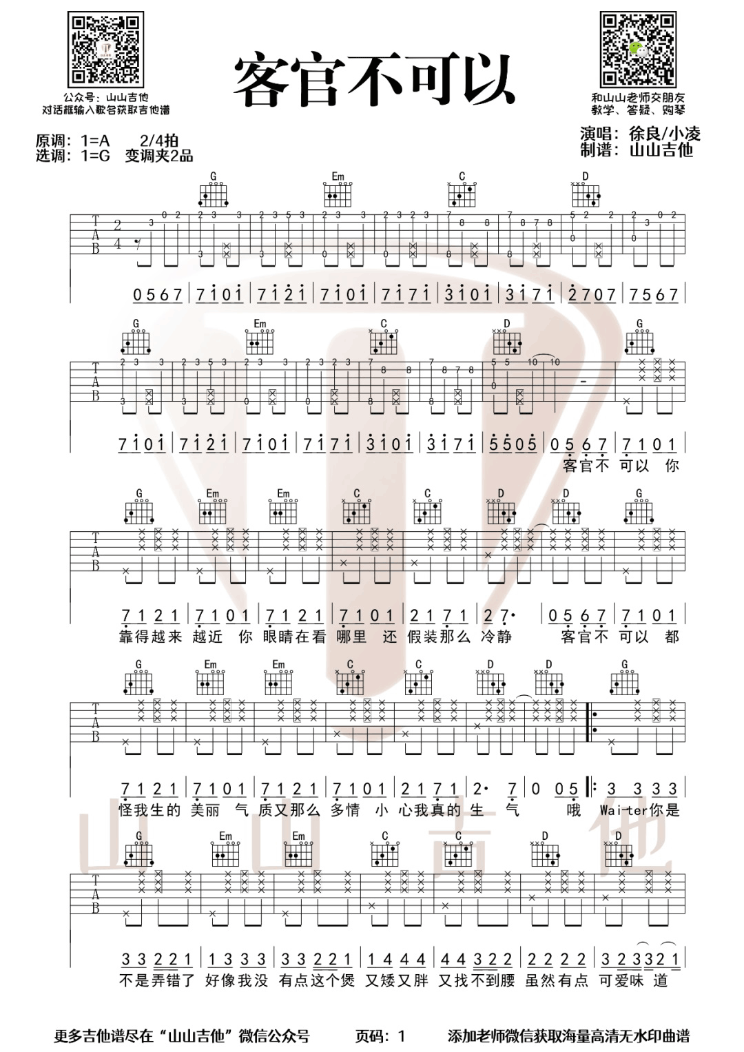 客官不可以吉他谱_徐良/小凌_C调拍弦版