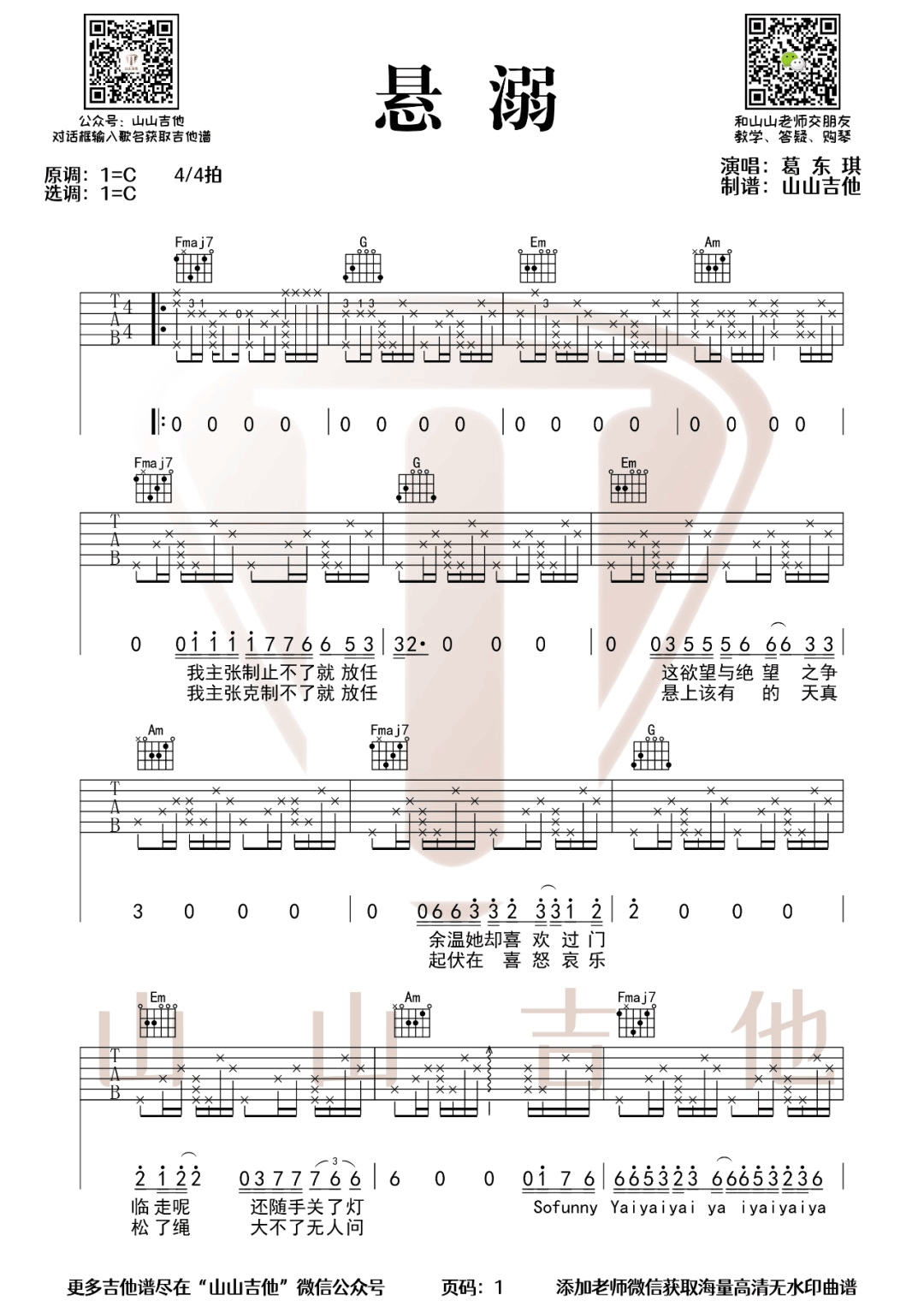 悬溺吉他谱_葛东琪_C调原版编配