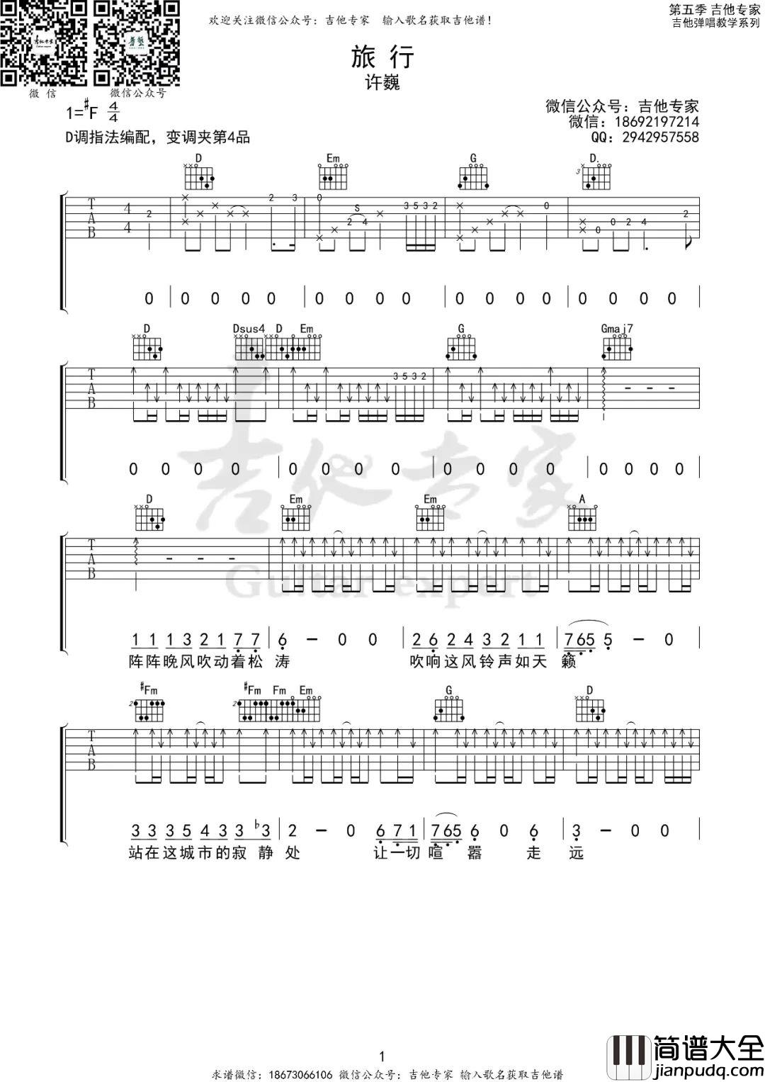 旅行吉他谱_许巍_D调原版编配