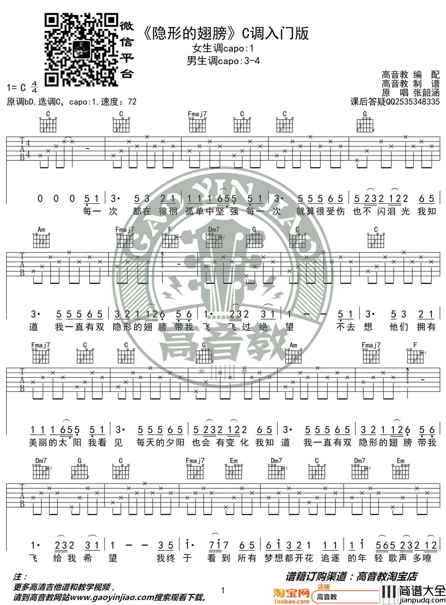 隐形的翅膀吉他谱_张韶涵_C调指法简单版