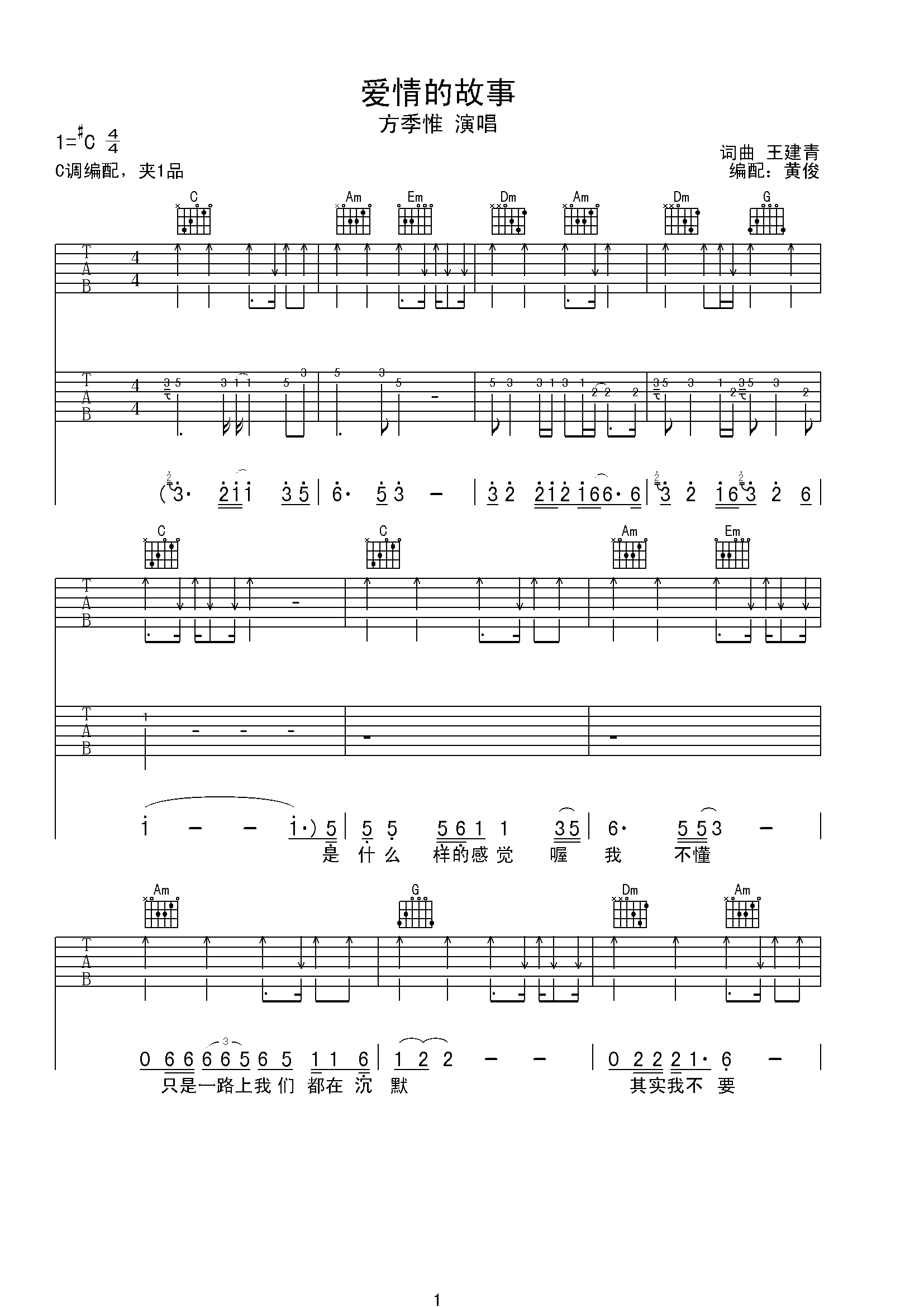 爱情的故事吉他谱_方季惟_C调指法扫弦版