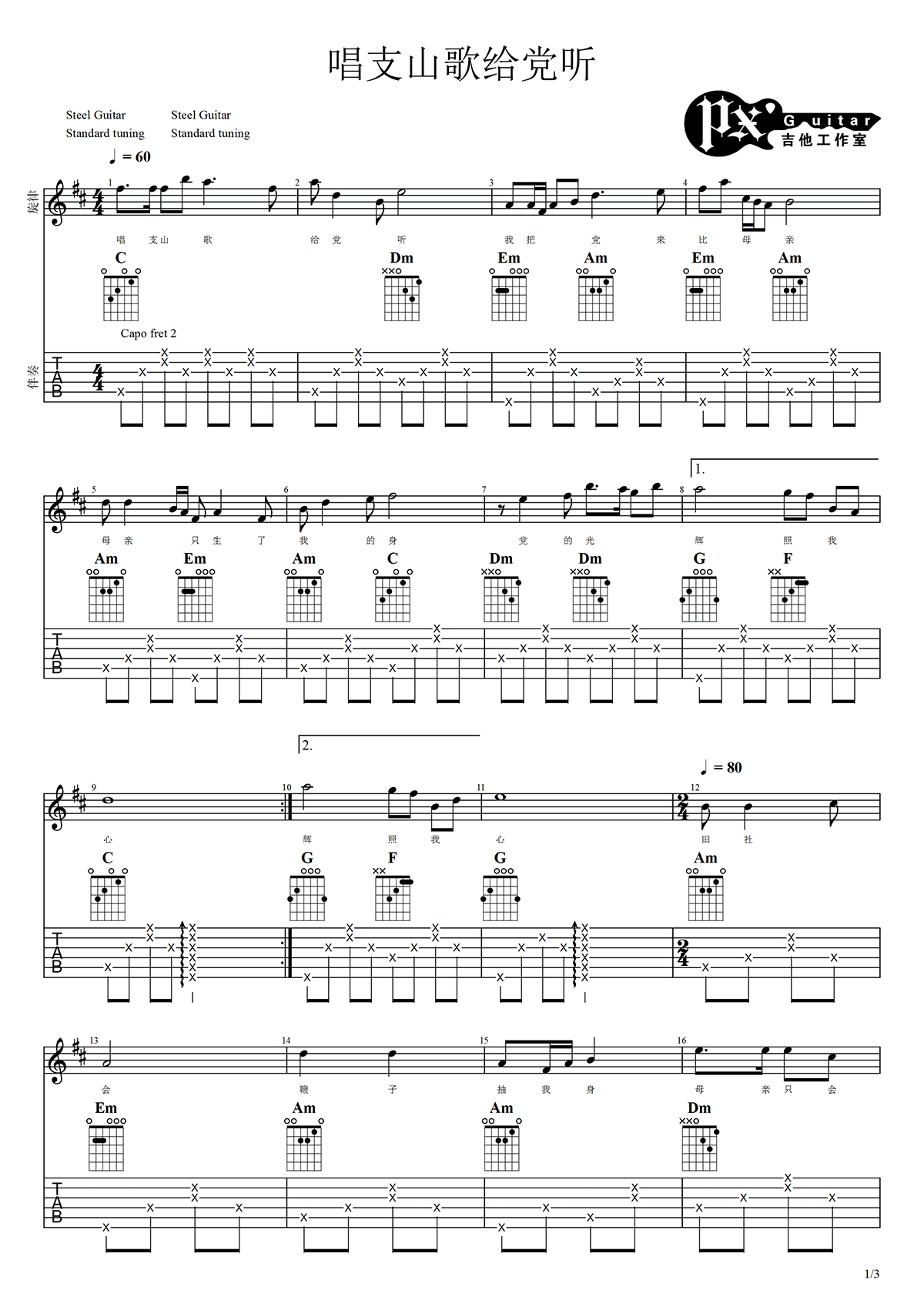 唱支山歌给党听吉他谱_C调指法简单版编配