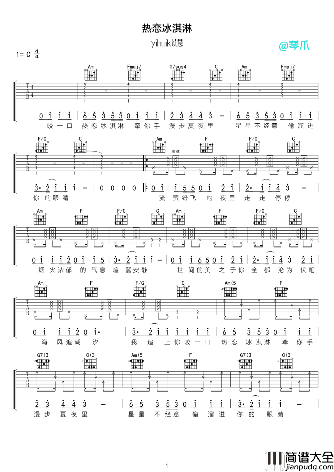 热恋冰淇淋吉他谱_yihuik苡慧_C调指法编配