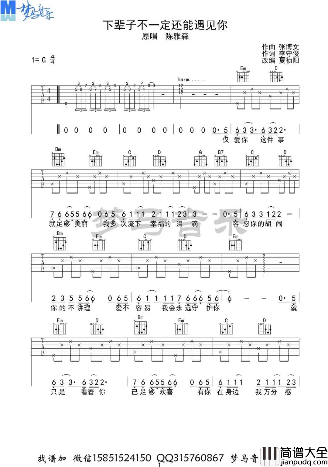 下辈子不一定还能遇见你吉他谱_陈雅森_G调指法编配