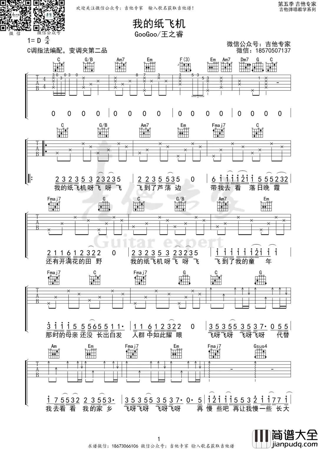 我的纸飞机吉他谱_GooGoo/王之睿_C调指法_弹唱六线谱