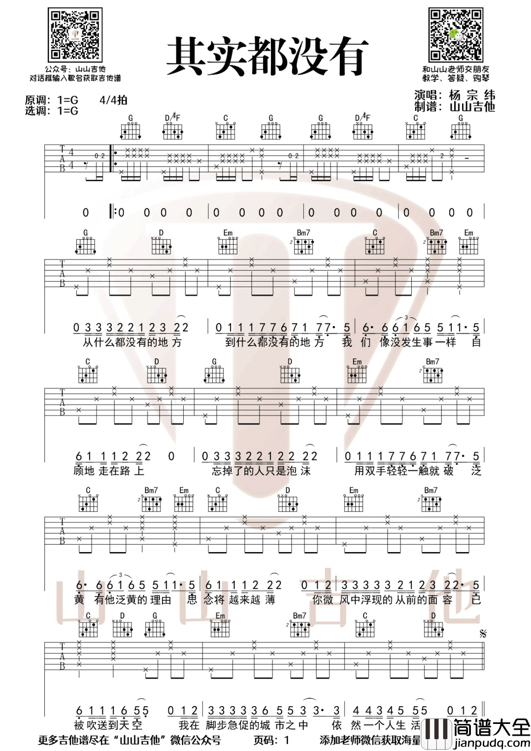 其实都没有吉他谱_杨宗纬_G调指法编配