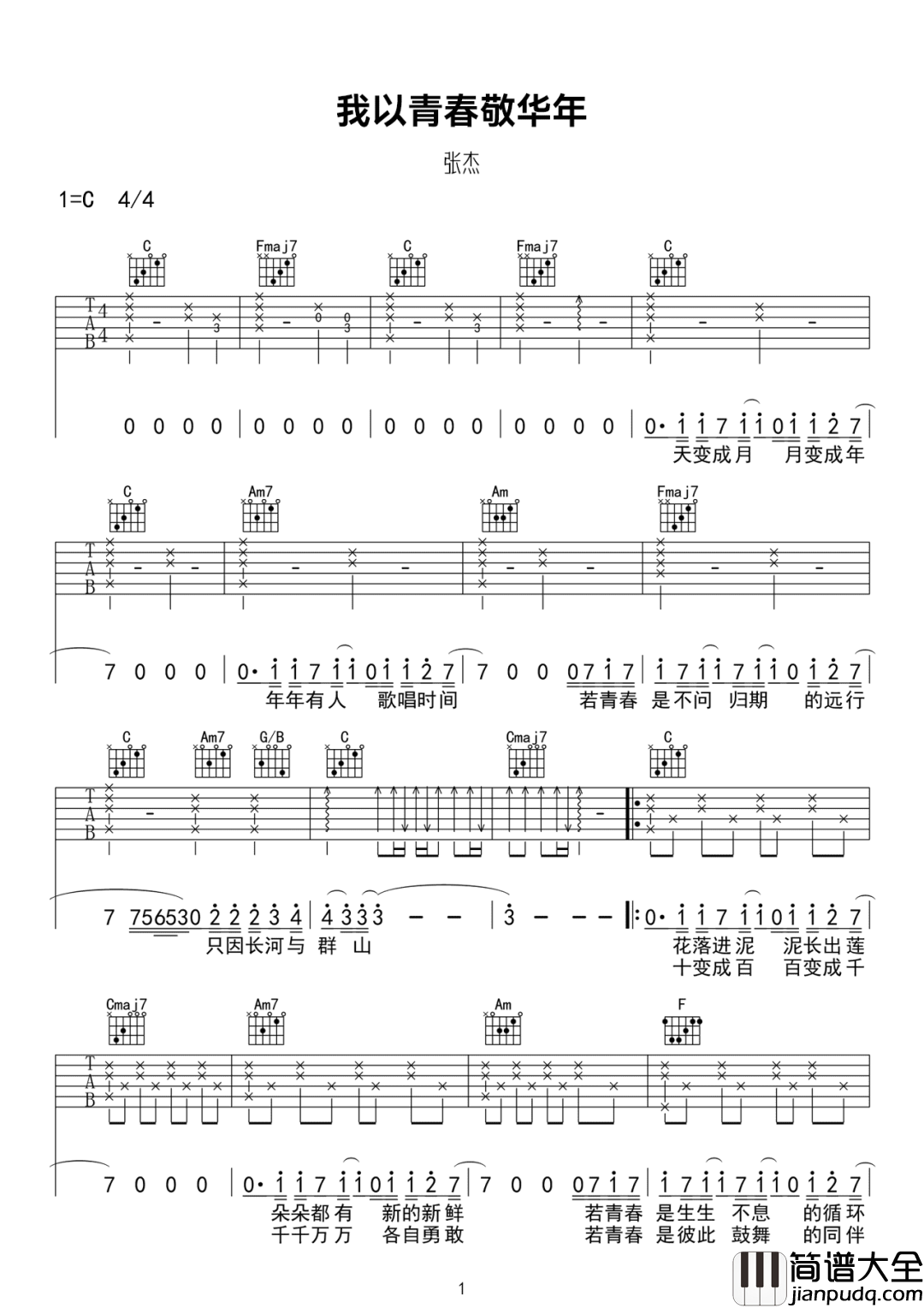我以青春敬华年吉他谱_张杰_C调原版编配