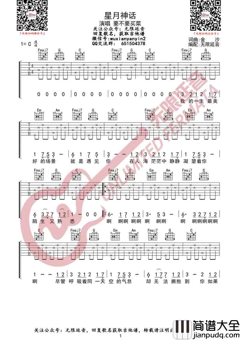 星月神话吉他谱_要不要买菜_C调简单版