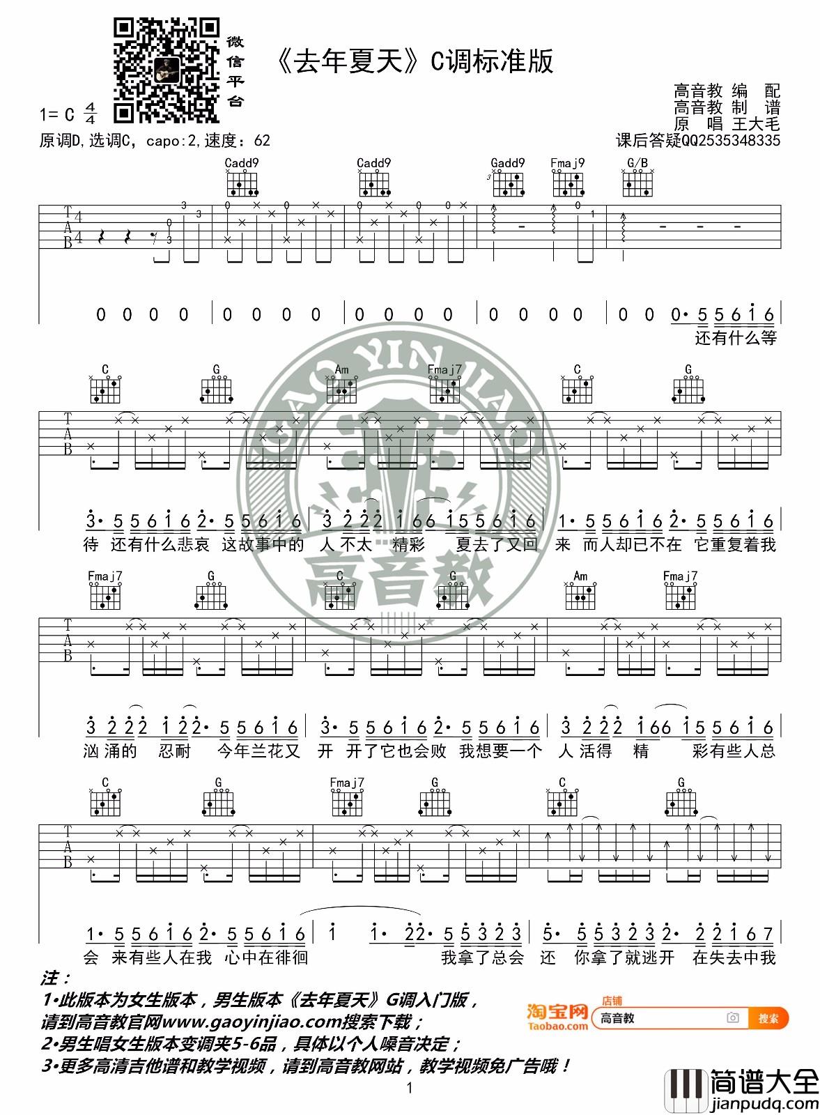 去年夏天吉他谱_王大毛_C调指法原版编配