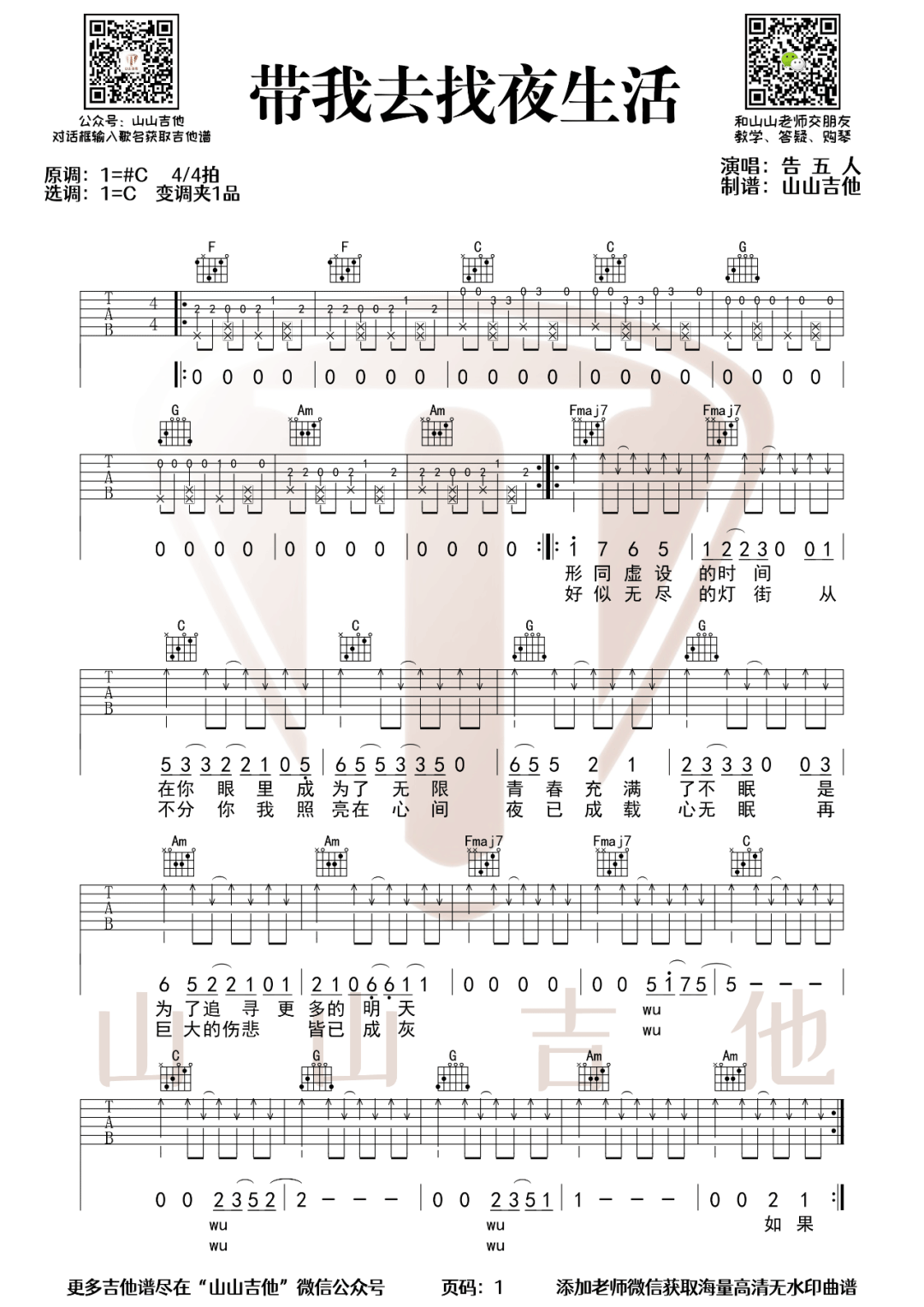 带我去找夜生活吉他谱_告五人_C调原版编配