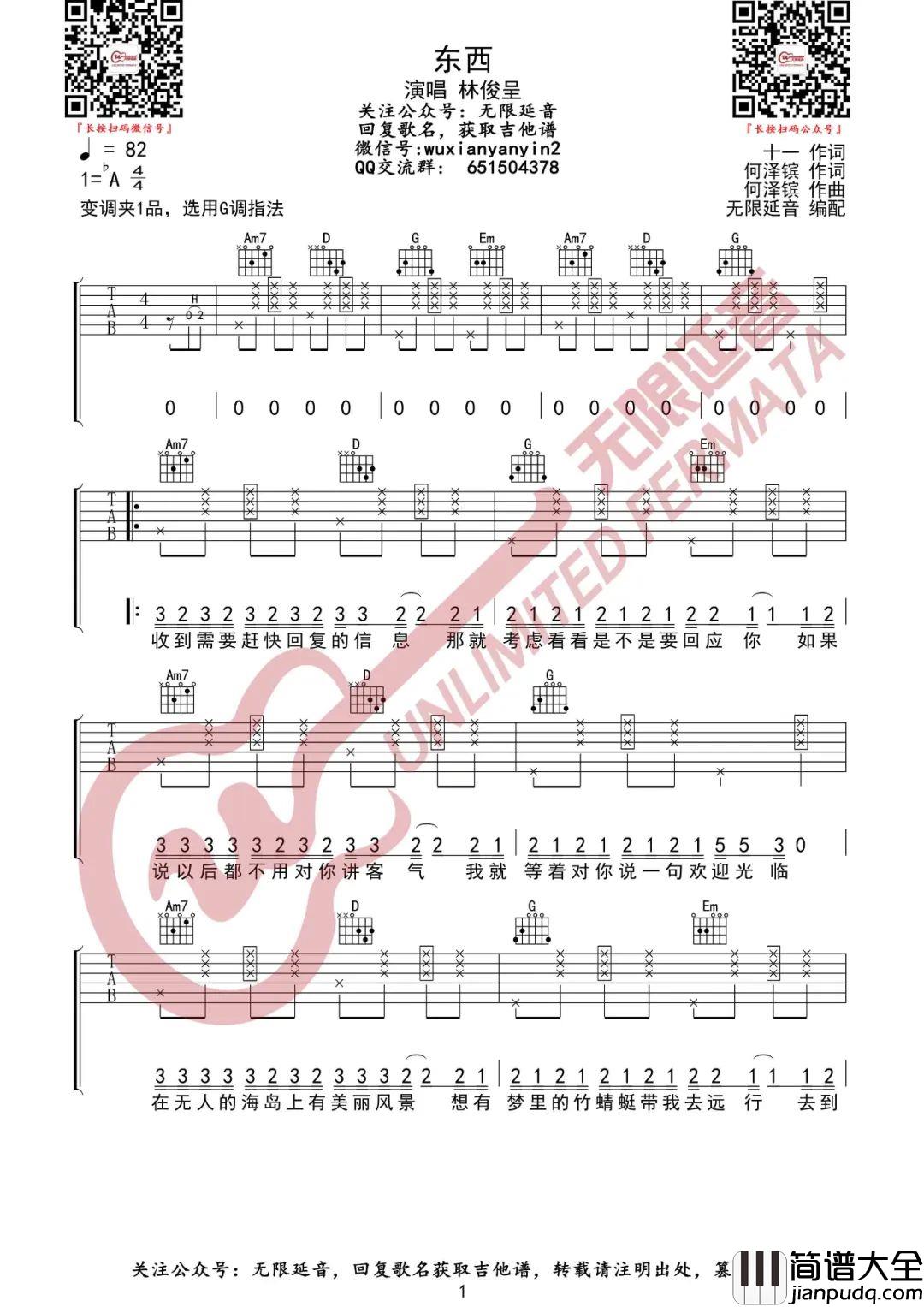 东西吉他谱_林俊呈_G调指法拍弦版
