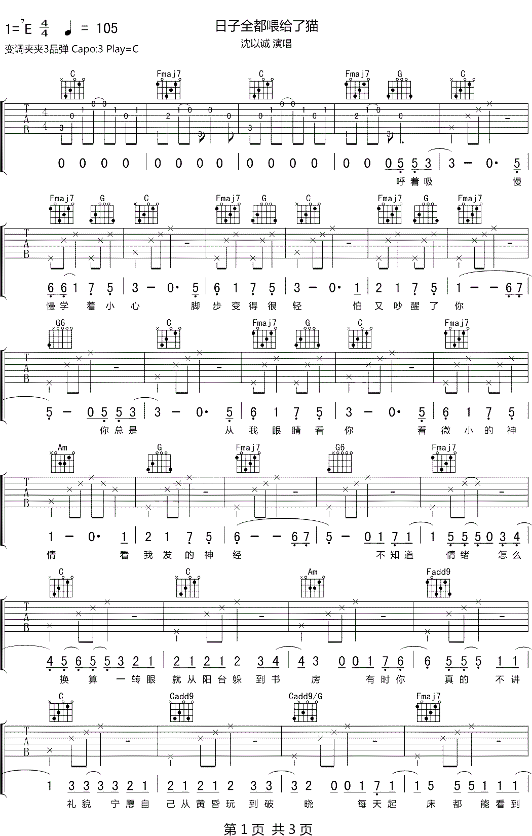 日子全都喂给了猫吉他谱_沈以诚_C调原版