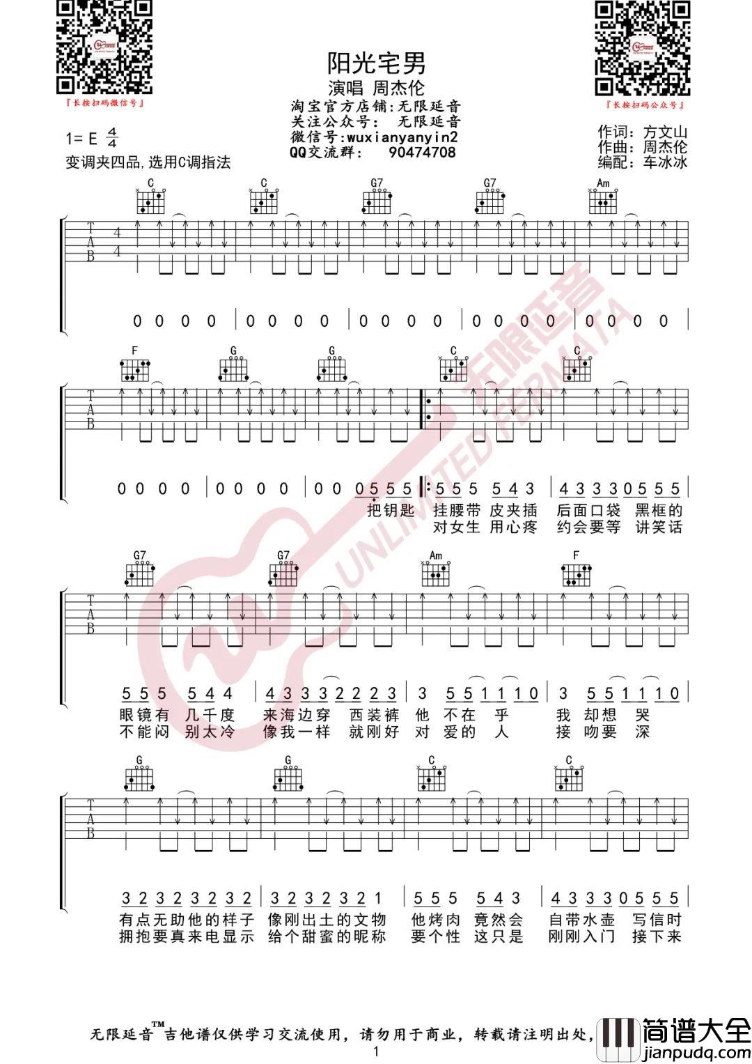 阳光宅男吉他谱_周杰伦_C调指法扫弦版编配