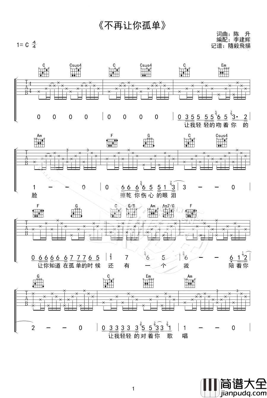 不再让你孤单吉他谱_陈升_C调指法编配