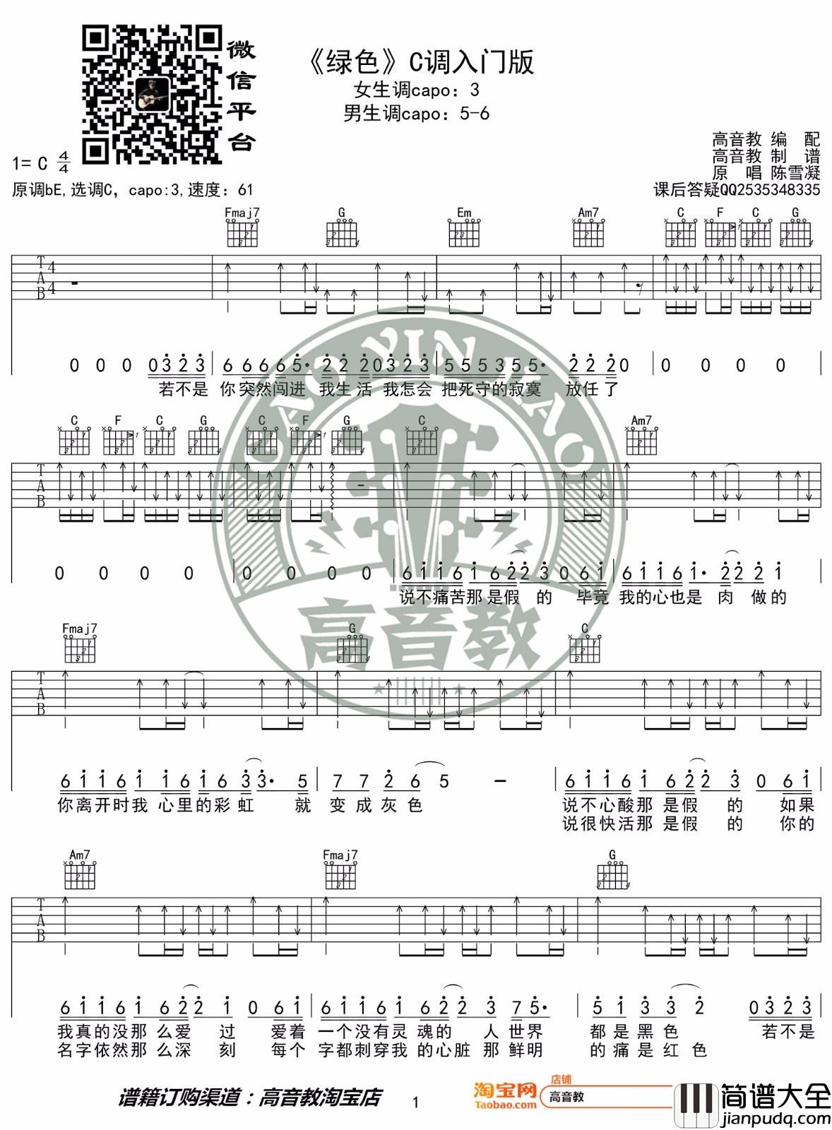绿色吉他谱_陈雪凝_C调指法简单扫弦版