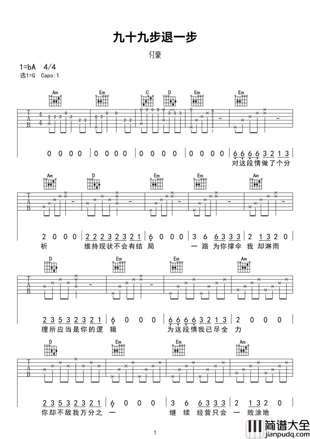 九十九步退一步吉他谱_付豪_G调原版编配