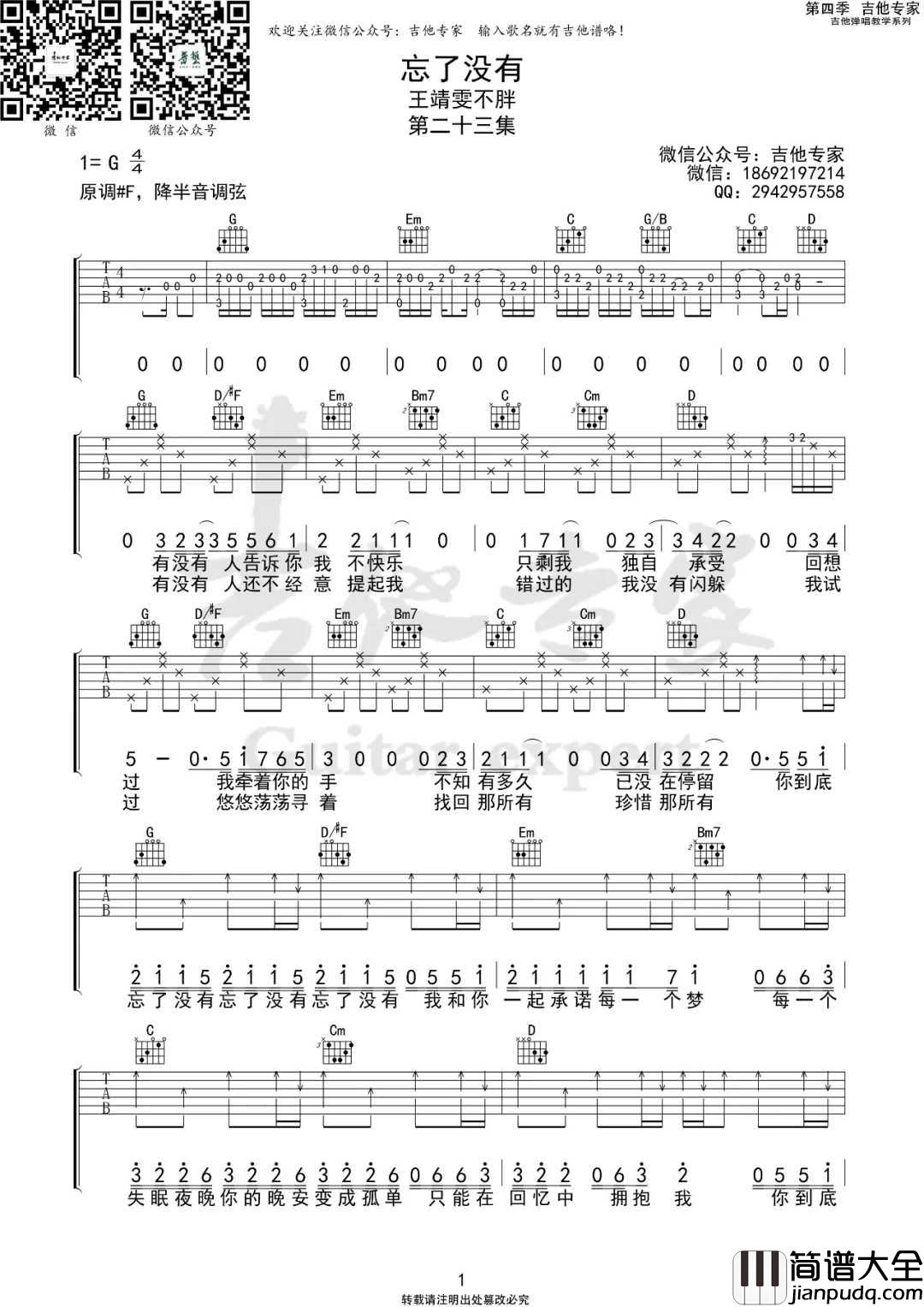 忘了没有吉他谱_王靖雯不胖_G调原版编配