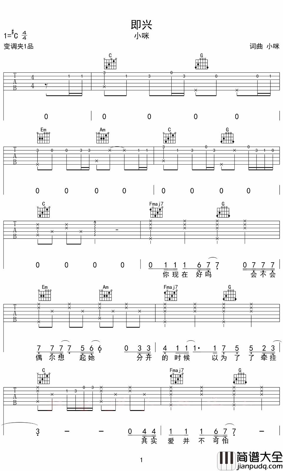 即兴吉他谱_小咪_C调指法简单版编配