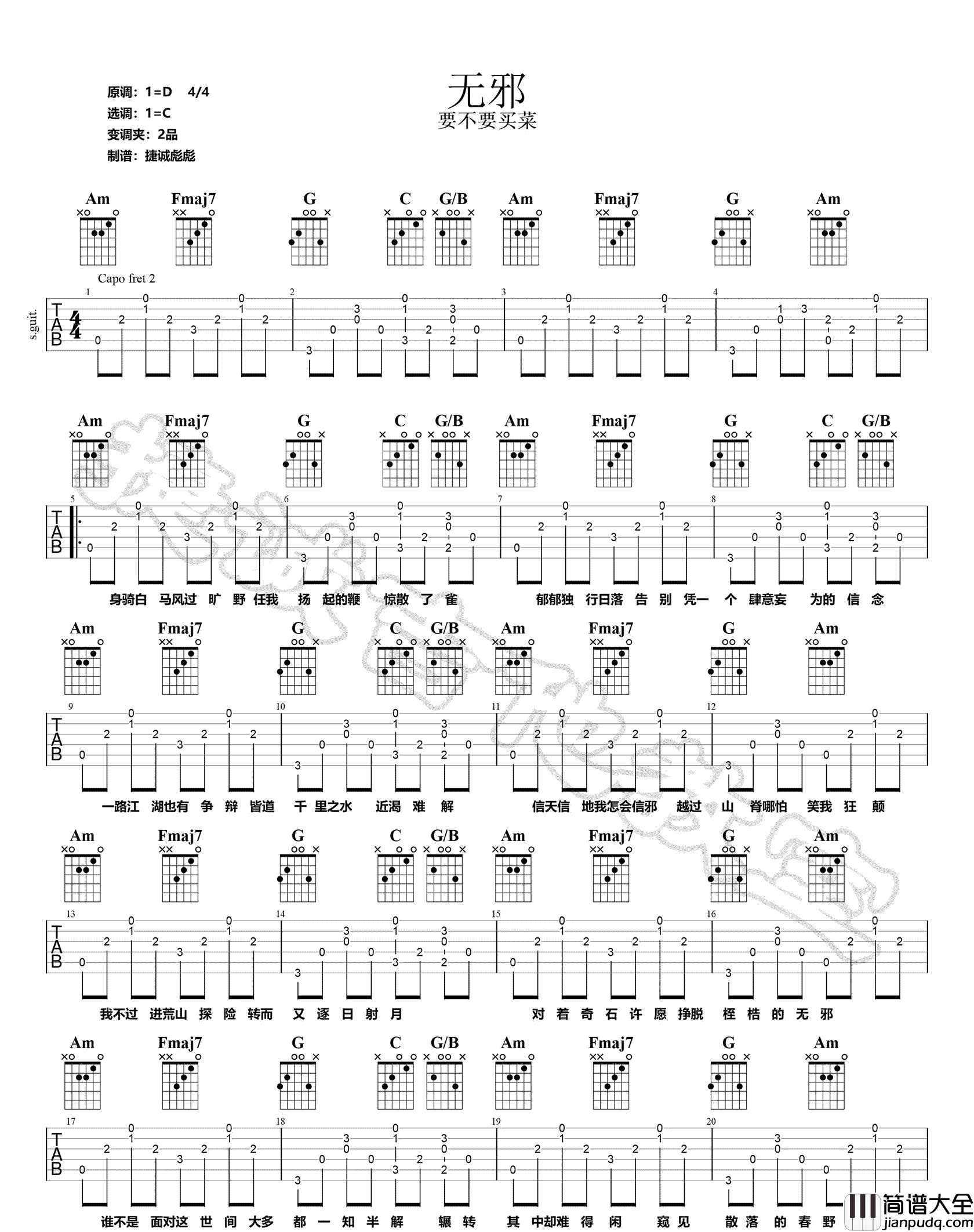 无邪吉他谱_要不要买菜_C调指法原版编配