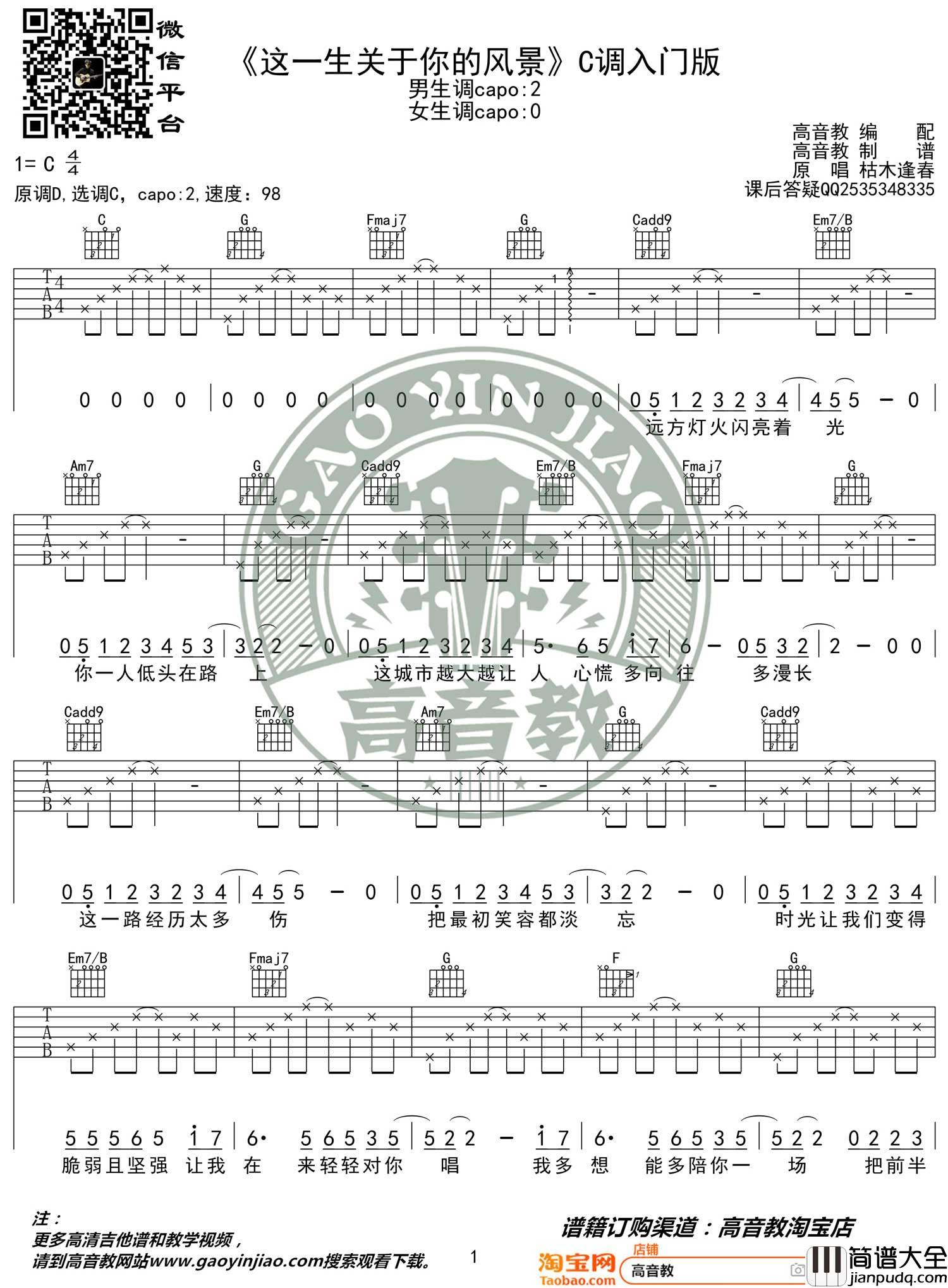 这一生关于你的风景吉他谱_枯木逢春_C调简单版_弹唱六线谱